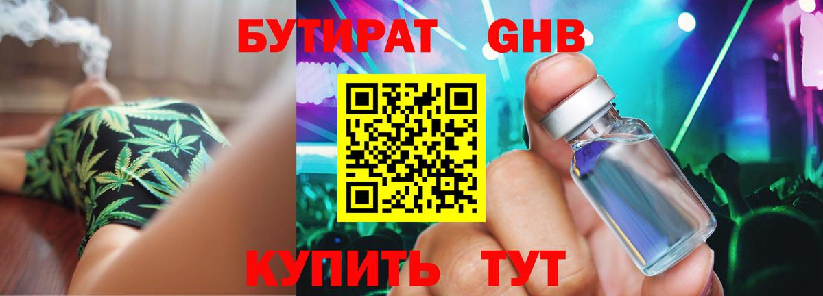 БУТИРАТ  Вход с VPN  Междуреченск  БУТИРАТ бутандиол 