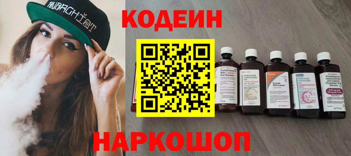 Кодеин Purple Drank  Вход с VPN  Codein Purple Drank  Междуреченск 